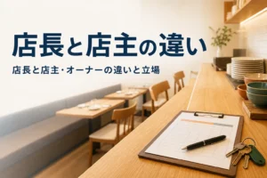 店長と店主・オーナーの違いを解説する記事のアイキャッチ。開店前の飲食店のカウンターに置かれた鍵の束と予約表