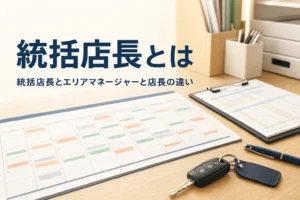 統括店長とエリアマネージャーと店長の違いを解説する記事のアイキャッチ。複数の店の予定表が置かれた事務机