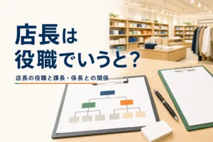 店長の役職を解説する記事のアイキャッチ。バックヤードの机に組織図の紙と名刺が置かれている