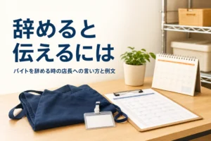 バイトを辞める時の店長への言い方を紹介する記事のアイキャッチ。バックヤードの机にたたんだエプロンとシフト表