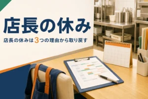 店長の休みの決まりと休みを取るための工夫を紹介する記事のアイキャッチ。バックヤードの事務机とシフト表