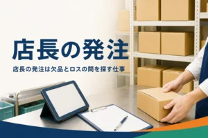 店長の発注と在庫管理を紹介する記事のアイキャッチ。バックヤードの棚に並んだ在庫と発注用のクリップボード