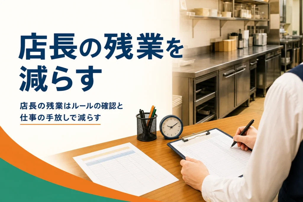 店長の長時間労働と残業を減らす方法を紹介する記事のアイキャッチ。閉店後のバックヤードの事務机