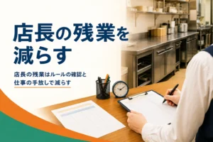 店長の長時間労働と残業を減らす方法を紹介する記事のアイキャッチ。閉店後のバックヤードの事務机
